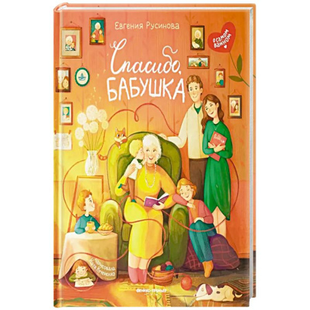 Проза для детей, книга Спасибо, бабушка заказать
