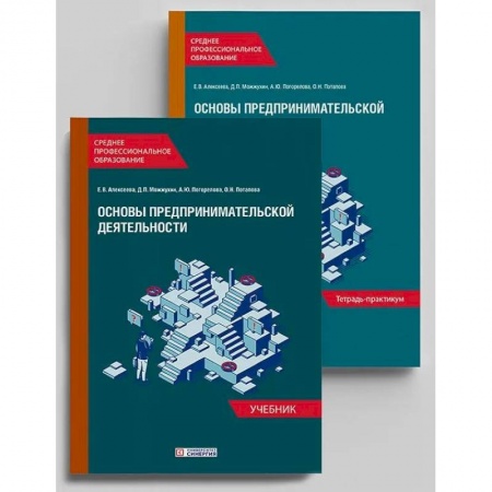 Основы предпринимательства, книга Основы предпринимательской деятельности: Учебник и тетрадь-практикум для студентов СПО. Комплект из 2-х книг заказать