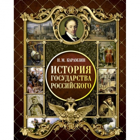 Россия в XIX - начале XX вв., книга История Государства Российского заказать