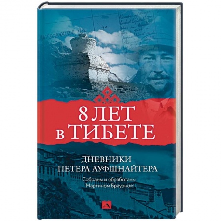 Дневники. Письма. Записки, книга 8 лет в Тибете. Дневники Петера Ауфшнайтера заказать