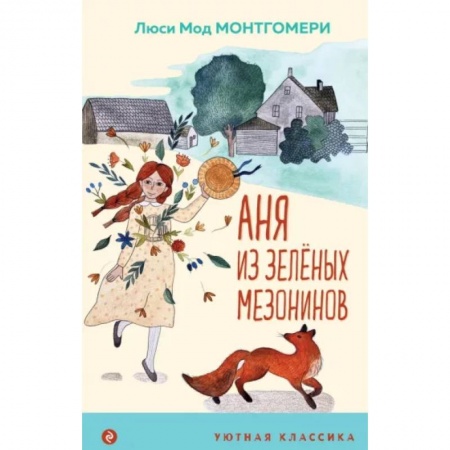 Повести и рассказы о детях, книга Аня из Зеленых Мезонинов заказать