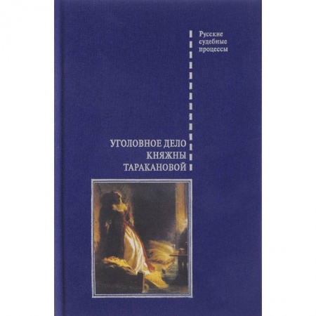 История Древней Руси. Средневековье, книга Уголовное дело княжны Таракановой заказать