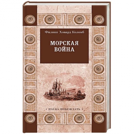 История войн, книга Морская война заказать