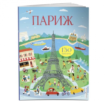 Книжки с наклейками, книга Париж (с наклейками) заказать