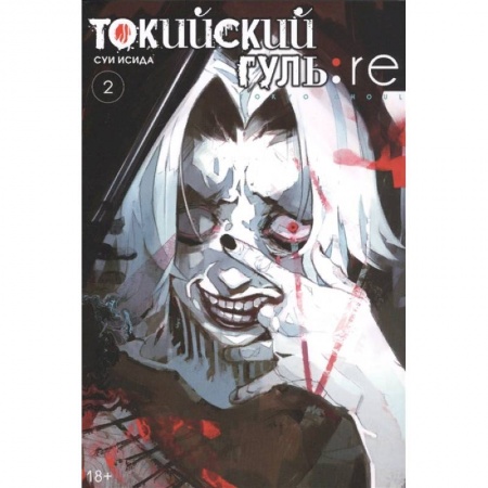 Комиксы. Манга, книга Токийский гуль: re 2. Книги 3-4 заказать