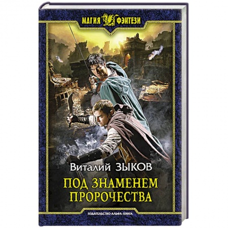 Книги, книга Под знаменем пророчества заказать