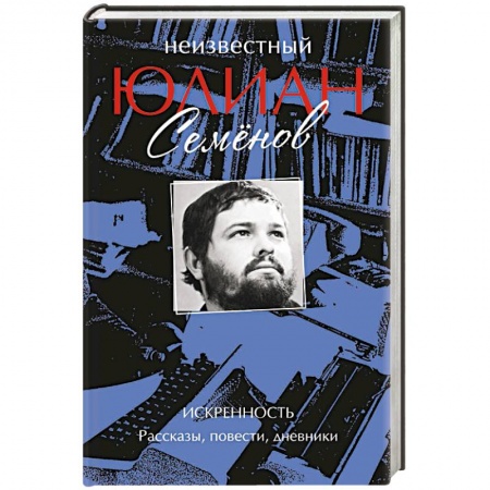 Исторический детектив, книга Неизвестный Юлиан Семёнов. Искренность заказать