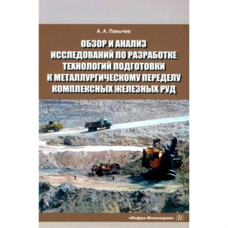 Промышленность, книга Обзор и анализ исследований по разработке технологий подготовки к металлургическому переделу комплексных железных руд заказать