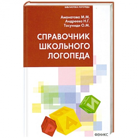 Книги, книга Справочник школьного логопеда заказать