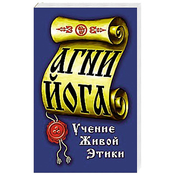Агни-Йога. Учение живой этики