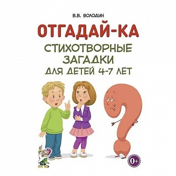 Отгадай-ка. Стихотворные загадки для детей 4-7 лет
