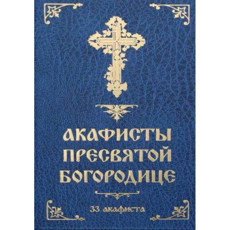 Богослужебные издания, книга Акафисты Пресвятой Богородице: 33 акафиста заказать