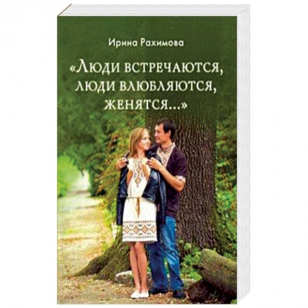 Православие в целом, книга «Люди встречаются, люди влюбляются, женятся...» заказать