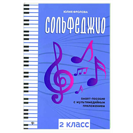 Сольфеджио. Аккомпанемент, книга Сольфеджио: smart-пособие с мультимедийным приложением: 2 кл.: Учебное пособие. 3-е изд заказать