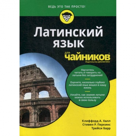 Латинский язык, книга Латинский язык для 'чайников' заказать