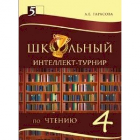 Книги, книга Интеллект-турнир по чтению. 4 класс. С грамотой заказать
