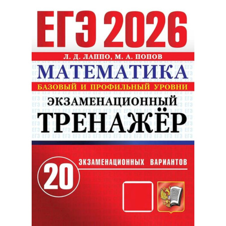 Математика. Алгебра. Геометрия, книга ЕГЭ 2026. Экзаменационный тренажер. 20 экзаменационных вариантов. Математика заказать