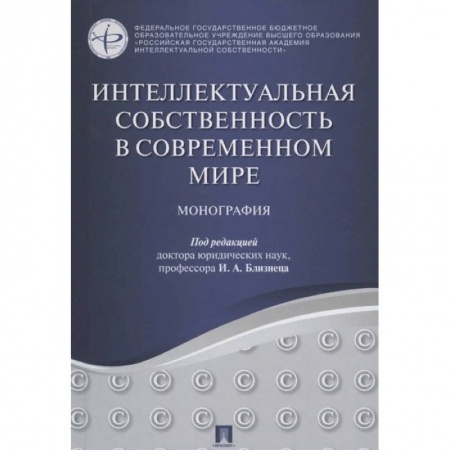 Гражданское право, книга Интеллектуальная собственность в современном мире. Монография заказать