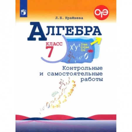 Математика. Алгебра. Геометрия, книга Алгебра. 7 класс. Контрольные и самостоятельные работы. ФГОС заказать