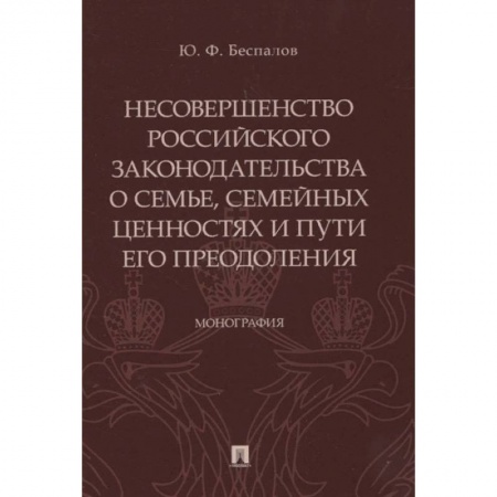 Особые виды права, книга Несовершенство российского законодательства о семье, семейных ценностях и пути его преодоления заказать