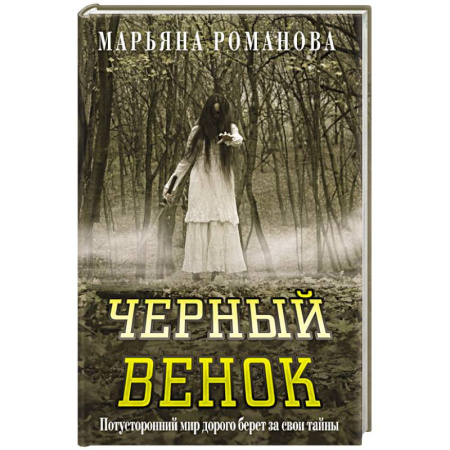 Мистика, ужасы, книга Черный венок заказать