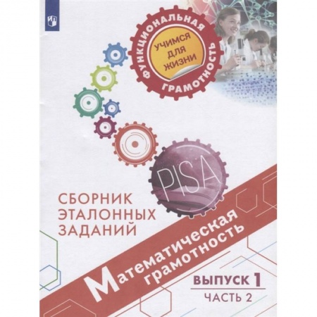 Математика. Алгебра. Геометрия, книга Математическая грамотность. Сборник эталонных заданий. Выпуск 1. Учебное пособие. В двух частях. Часть 2 заказать