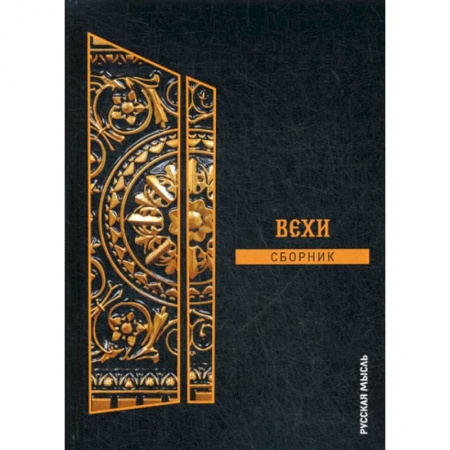 Избранные философские труды и речи, книга Вехи заказать