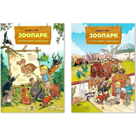 Кроссворды, головоломки, комиксы, книга Зоопарк исчезнувших животных. Комплект в 2-х томах заказать
