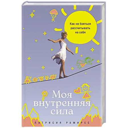 Психология, книга Моя внутренняя сила:Как не бояться рассчитыватть на себя заказать