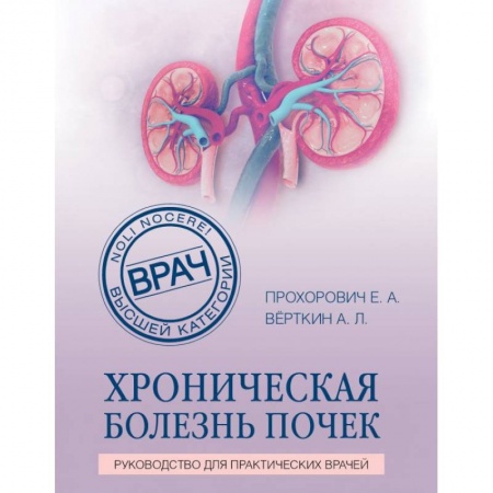 Специальная медицина, книга Хроническая болезнь почек заказать