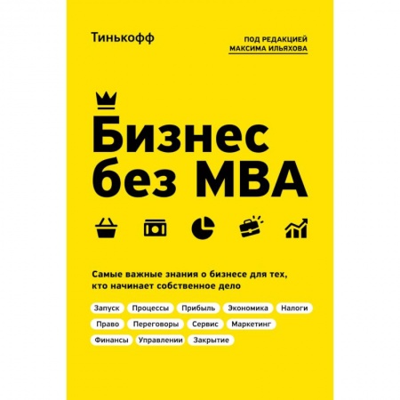 Предпринимательство. Отраслевой бизнес, книга Бизнес без MBA заказать