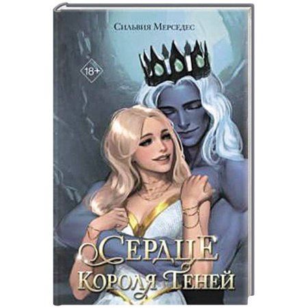 Зарубежное фэнтези, книга Сердце Короля Теней (#3) заказать