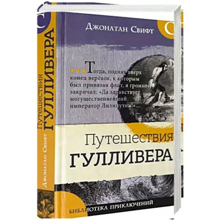 Приключения. Детективы, книга Библиотека приключений/Путешествия Гулливера заказать
