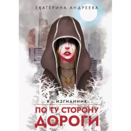 Русское фэнтези, книга По ту сторону дороги заказать