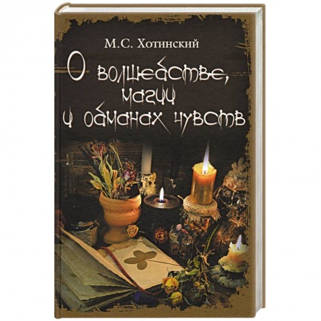 Колдовство. Практическая магия, книга О волшебстве, магии и обманах чувств заказать