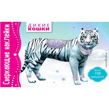 Книжки с наклейками, книга Дикие кошки заказать