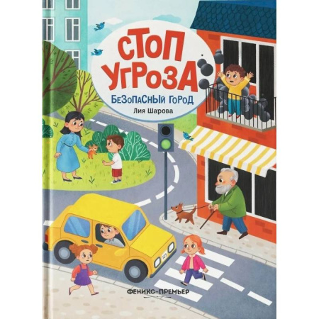 Этикет. Внешность.Гигиена. Личная безопасность, книга Безопасный город заказать