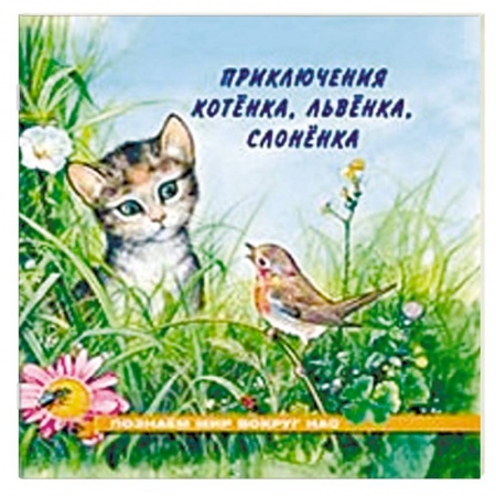 Книги для дошкольников (4-6 лет), книга Приключения котенка, львенка, слоненка заказать