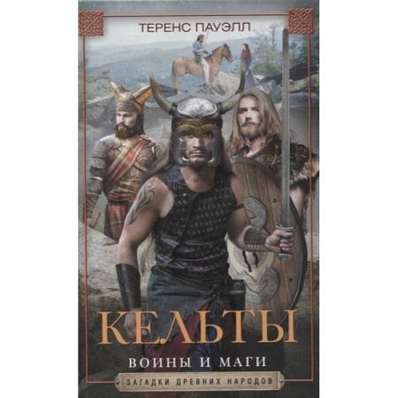 Древний мир и средние века, книга Кельты. Воины и маги заказать