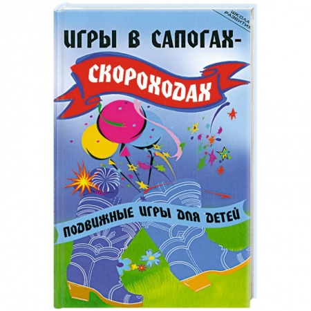 Книги, книга Игры в сапогах-скороходах: Подвижные игры для детей заказать