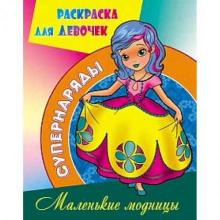 Книги, книга Маленькие модницы заказать