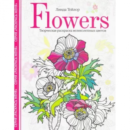 Психология, книга Flowers. Творческая раскраска великолепных цветов заказать
