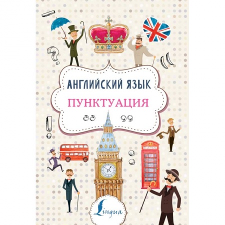 Английский язык, книга Английский язык. Пунктуация заказать