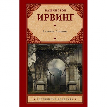 Зарубежная классика, книга Сонная Лощина заказать