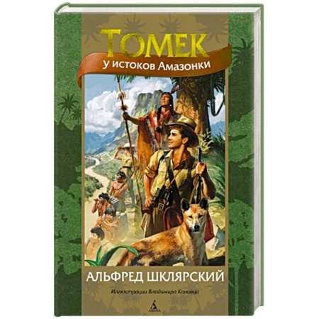 Приключения. Детективы, книга Томек у истоков Амазонки заказать