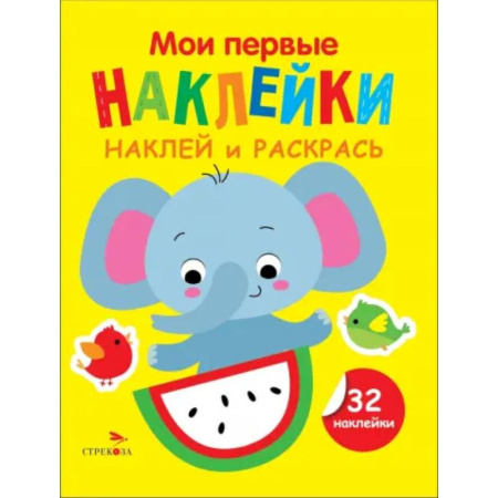 Развивающие раскраски, книга Наклей и раскрась. Выпуск 4. Слоник заказать