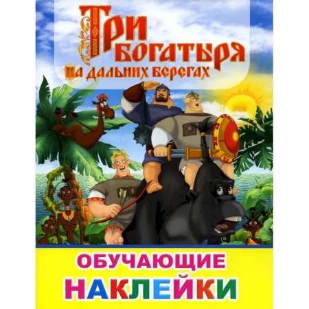 Герои сказок и книг, книга Книжка с картинками. Три богатыря на дальних берегах заказать