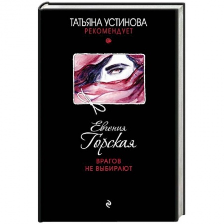 Отечественный женский детектив, книга Врагов не выбирают заказать