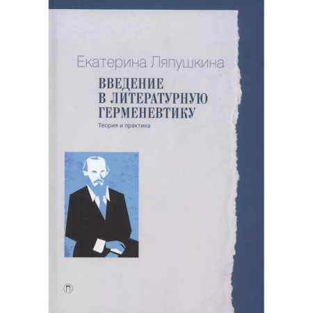 Литературоведение, книга Введение в литературную герменевтику: Теория и практика заказать