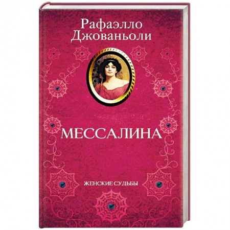 Исторический любовный роман, книга Мессалина заказать